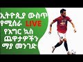 ኢትዮጵያ ውስጥ የሚሰራ live የእግር ኳስ ማያ መንገድ||how to watch live football
