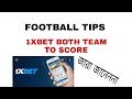 1xbet Secret Tips - 1xbet Both Team To Score কি - Football Both Team To Score - 1xbet Bangla