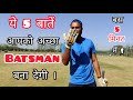 🔥 5 things that are very important For Batsman | How To Improve Batting in Cricket With Vishal